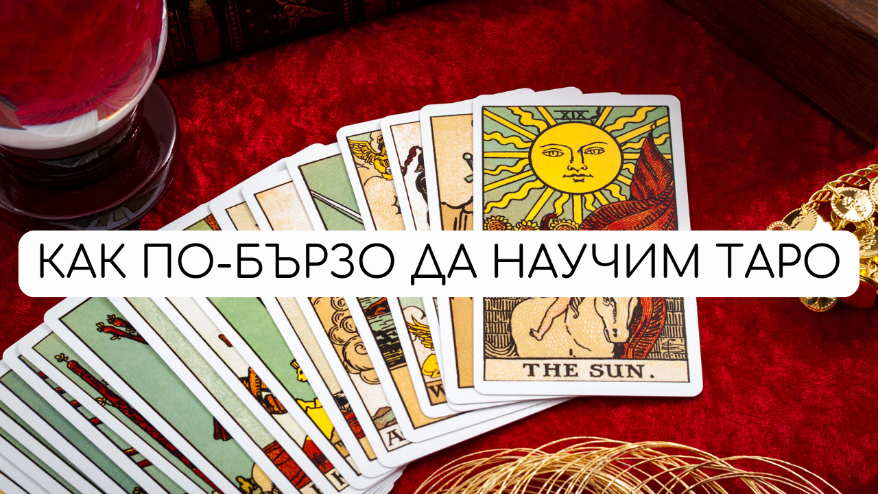 Как да научим Таро картите по-бързо