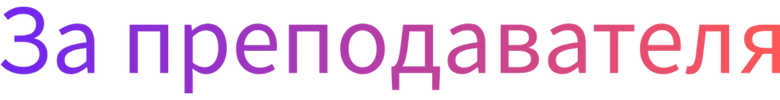 За преподавателя